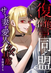 復讐同盟 ―サレ妻と愛人はクズ旦那を制裁する―第10話