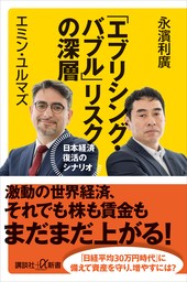 「エブリシング・バブル」リスクの深層　日本経済復活のシナリオ