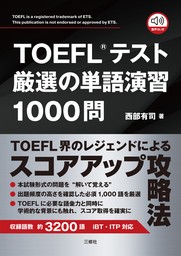 【音声DL対応】TOEFL(R)テスト厳選の単語演習1000問