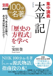 別冊ＮＨＫ１００分ｄｅ名著　集中講義　太平記　「歴史の方程式」を学べ