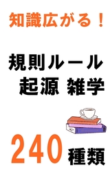 規則ルール・起源雑学240種類