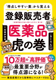 「得点しやすい薬」から覚える 登録販売者 医薬品虎の巻