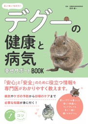 正しく知っておきたい デグーの健康と病気 幸せサポートBOOK