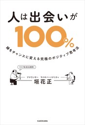 人は出会いが100％　縁をチャンスに変える究極のポジティブ思考法