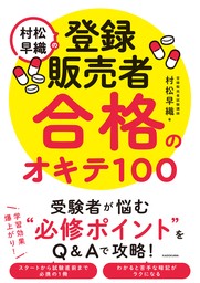 村松早織の登録販売者 合格のオキテ100