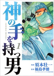 フリー雀荘最強伝説 萬 ONE 1 - マンガ（漫画） 須本壮一（ボアソルチマネジメント）：電子書籍試し読み無料 - BOOK☆WALKER -