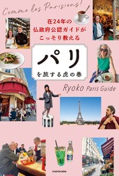 在24年の仏政府公認ガイドがこっそり教える　パリを旅する虎の巻