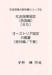 社会保険の教科書シリーズ９／社会保障協定編（各国版）（６５）～オーストリア協定（給付編／下巻）～