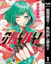 クノイチノイチ！ノ弐【期間限定無料】 1 - マンガ（漫画） 金沢真之介（ヤングジャンプコミックスDIGITAL）：電子書籍ストア -  BOOK☆WALKER -