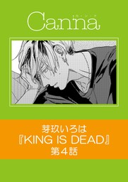 KING IS DEAD【分冊版】第４話