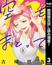 最新刊】空をまとって 3 - マンガ（漫画） 古味慎也（ヤングジャンプコミックスDIGITAL）：電子書籍試し読み無料 - BOOK☆WALKER -