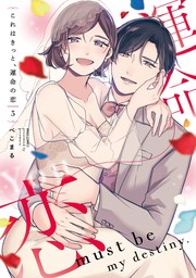 これはきっと、運命の恋 3 【電子限定おまけマンガ付き】