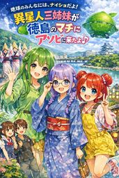 異星人三姉妹が徳島のマチにアソビに来たよ