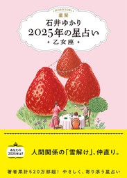 星栞 2025年の星占い 乙女座 【電子限定おまけ《あなたの「人間関係」》付き】