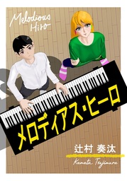 メロディアス・ヒーロ