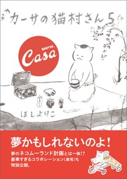 カーサの猫村さん　5