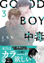 GOOD BOY中毒【単行本版】3【電子限定特典付き】