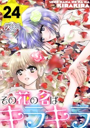 その花の名はキラキラ［ばら売り］第24話［黒蜜］