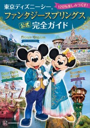 東京ディズニーシー　ファンタジースプリングス　公式　完全ガイド　１２０％楽しみつくす！