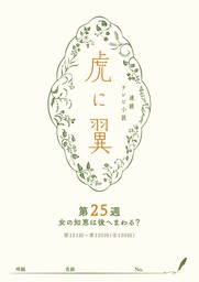 ＮＨＫ連続テレビ小説「虎に翼」シナリオ集　第25週［全26巻］