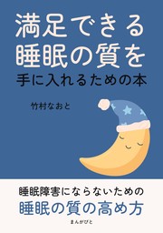 満足できる睡眠の質を手に入れるための本