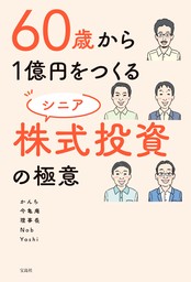 60歳から1億円をつくる シニア株式投資の極意