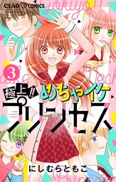 最終巻】極上！！めちゃモテ委員長（１７） - マンガ（漫画） にしむら