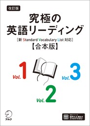 改訂版 究極の英語リーディング［新SVL対応］合本版[音声DL付]