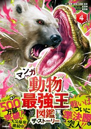 マンガ動物最強王図鑑 ザ・ストーリー④