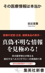 その医療情報は本当か