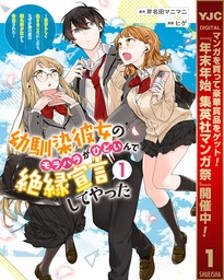 幼馴染彼女のモラハラがひどいんで絶縁宣言してやった ～自分らしく生きることにしたら、なぜか隣の席の隠れ美少女から告白された～【期間限定試し読み増量】 1