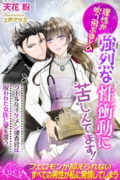 理性が吹っ飛ぶほどの強烈な性衝動に苦しんでます！　クールなイケメン捜査官は呪われた女医に愛を誓う