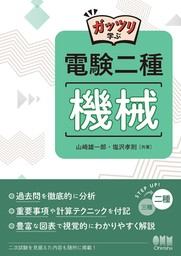 ガッツリ学ぶ　電験二種　機械