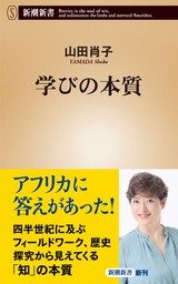 学びの本質（新潮新書）