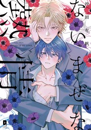 ないまぜな熱情【単行本版】【電子限定描き下ろし漫画付き】