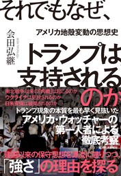 それでもなぜ、トランプは支持されるのか―アメリカ地殻変動の思想史