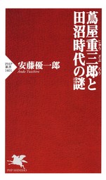 蔦屋重三郎と田沼時代の謎