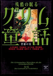 残酷の眠るグリム童話 ： 4 背徳の宴