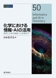 化学における情報・AIの活用: 解析と合成を駆動する情報科学