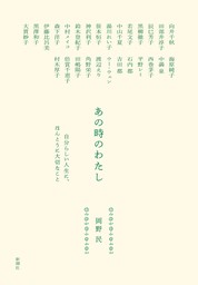 あの時のわたし―自分らしい人生に、ほんとうに大切なこと―