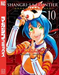 シャングリラ・フロンティア（１０）エキスパンションパス　～クソゲーハンター、神ゲーに挑まんとす～