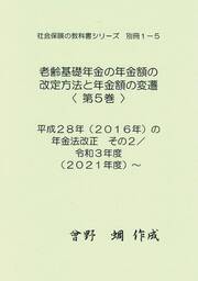 社会保険の教科書シリーズ別冊１－５　老齢基礎年金の年金額の改定方法と年金額の変遷（５）