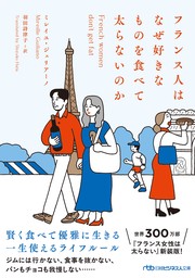 フランス人はなぜ好きなものを食べて太らないのか