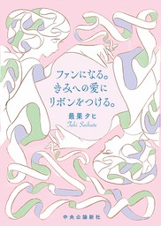 ファンになる。きみへの愛にリボンをつける。