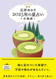 星栞 2025年の星占い 水瓶座 【電子限定おまけ《あなたの「人間関係」》付き】