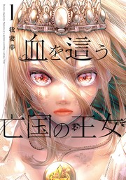 血を這う亡国の王女 1巻【無料お試し版】