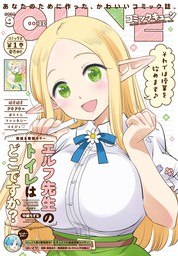 【電子版】月刊コミックキューン　2024年9月号