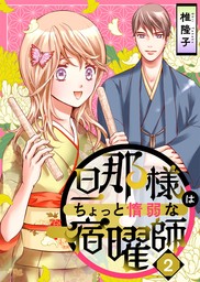 【期間限定　無料お試し版】旦那様はちょっと惰弱な宿曜師 2巻