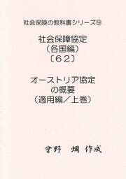 社会保険の教科書シリーズ９／社会保障協定編（各国版）（６２）～オーストリア協定（適用編／上巻）～