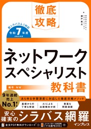 徹底攻略 ネットワークスペシャリスト教科書 令和7年度